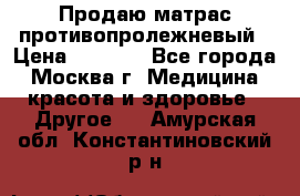 Продаю матрас противопролежневый › Цена ­ 2 000 - Все города, Москва г. Медицина, красота и здоровье » Другое   . Амурская обл.,Константиновский р-н